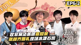 《法医探案团》06案：血色嫁衣（下） Forensic Investigation Team EP6丨MangoTV