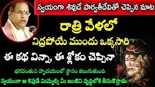 స్వయంగా శివుడే పార్వతీదేవితో చెప్పినమాట రాత్రివేళలో నిద్రపోయేముందు Sri chaganti koteswara rao latest