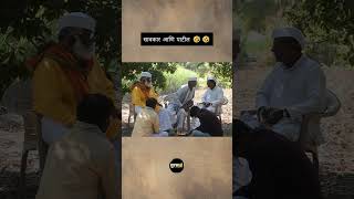 सावकार आणि पाटील 🤣🤣#funny #comedy #short