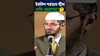 ইবলিশ শয়তান কি জ্বীন নাকি ফেরেশতা?🤔 #জাকির_নায়েক #viral #waz #shorts #islamic