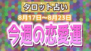 【三択タロット占い】今週のあなたの恋愛運💛見た時から1週間でも大丈夫です💓8月17日～8月23日💓