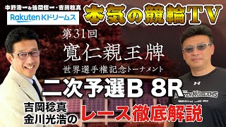 前橋競輪G1 第31回寬仁親王牌・世界選手権記念トーナメント2022 二次予選B｜吉岡稔真・金川光浩のレース徹底解説【本気の競輪TV】