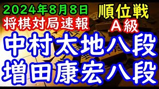 将棋対局速報▲中村太地八段（１勝０敗）－△増田康宏八段（１勝０敗）第83期順位戦Ａ級２回戦[角換わり]（主催：朝日新聞社・毎日新聞社・日本将棋連盟）