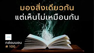 มองสิ่งเดียวกัน แต่เห็นไม่เหมือนกัน | เรื่องเล่ากล่อมนอน #100