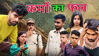 Karmo ka fal कर्मों का फल l बुंदेली फ़िल्म l आशीष उपाध्याय