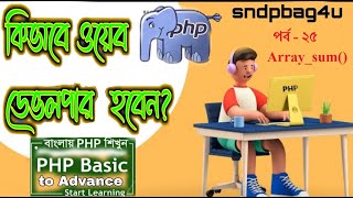 PHP BANGLA ARRAY CLASS 24 || web development roadmap with sndp bag