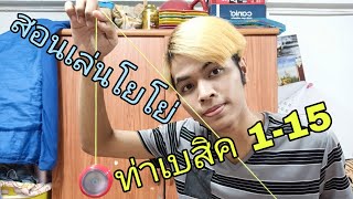 สอนเล่นโยโย่ ท่าเบสิคพื้นฐาน 1-15 Ep.1