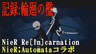 【NieR】リィンカネ×オートマタコラボ 記録：輪廻の檻【NieR:Automata】