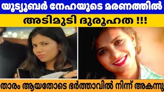 യൂട്യൂബർ നേഹയുടെ മരണത്തിൽ അടിമുടി ദുരൂഹത | Vlogger | Blogger Neha Latest News