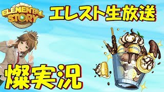 【エレスト】グラバトを20時まで周回波風燦プレイ生放送その⑬2回目　エレメンタルストーリー