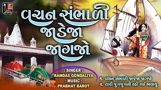 Vachan Sambhadi Jadeja Jagjo II Ramdas Gondaliya II Jesal Toral Bhajan II Audio Jukebox