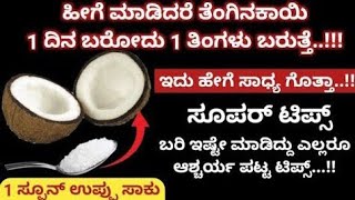 ಹೀಗೆ ಮಾಡಿ 1ದಿನ ಬರುವ ತೆಂಗಿನಕಾಯಿ 1 ತಿಂಗಳು ಬರುತ್ತೆ | How To Store Coconut For Long Time | Kitchen Tips