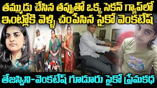 తేజస్విని-వెంకటేష్ గూడూరు సైకో ప్రేమకథ || Guduru Tejaswini Case Mystery || Telugu Waves