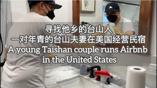 《寻找他乡的台山人》一对年青的台山夫妻在美国经营民宿A young Taishan couple runs Airbnb in the United States探索台山233