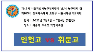 제42회 서울특별시농구협회장배 남녀 농구대회 - 인헌고 vs 휘문고