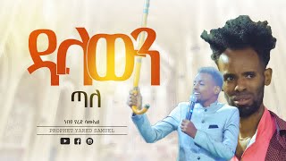 ለሁለት ወር ያለ እርዳታ መንቀሳቀስ አልችልም ነበር -Amazing Healing \u0026 Testimony ll Prophet Yared Samuel - ነብይ ያሬድ