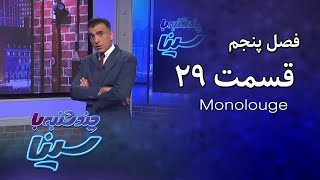 چند شنبه با سینا | فصل پنجم | مونولوگ قسمت 29