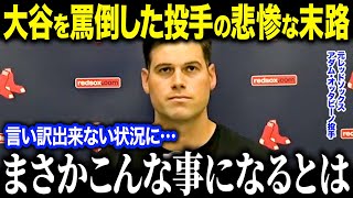 マウンドから大谷にヤバすぎる暴言を吐いた投手が全米から大バッシング！絶対に許されない行動を取った相手選手の衝撃の末路とは…？【MLB/大谷翔平/海外の反応】