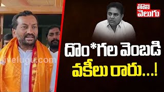 KTR Arrest : దొం*గల వెంబడి వకీలు రారు...! | MP Raghunandan Rao Counter To KTR | #Tolivelugu