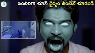 ఒంటరిగా చూసే ధైర్యం ఉంటేనే చూడండి | Telugu Horror Scene | iD Post Mix