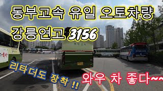 4k)동부고속 유일의 오토차량 3156 입니다.