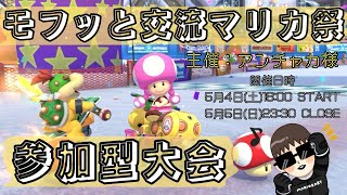 【初見さん大歓迎 -参加型- 】【コメント募集】モフッと交流マリカ祭！【マリオカート８DX】