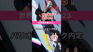 わずか指3本差でパリオリンピックの切符を勝ち取った森選手とラバトウ選手の激戦‼#ボルダリング　#ボルダー　#クライミング　#スポーツクライミング　#解説　#世界選手権　#パリオリンピック