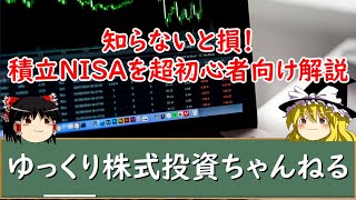 【ゆっくり解説】知らないと損！積立NISAの始め方やメリット、デメリットなどを超初心者向けに徹底解説