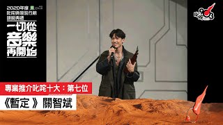 《2020 年度叱咤樂壇流行榜頒獎典禮》專業推介叱咤十大：第七位