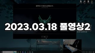 플래티넘 미드 시이야 (솔랭 /2023.03.18 풀영상2)