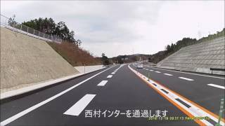 浜田・三隅道路開通　石見三隅～西村インター試走