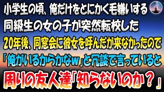 【感動する話】小学生の頃、俺だけをとにかく毛嫌いする同級生の女が突然転校した→20年後、同窓会に彼女を呼んだが来なかったので「俺がいるからかなｗ」と冗談を言っていると周り友人達「知らないのか？」