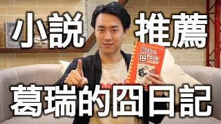 英文易開罐【學英文系列】英文小說推薦 Diary Of A Wimpy Kid 葛瑞的囧日記 含抽獎活動