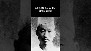 9월 20일 역사 속 오늘 / 의병장 이인영       #역사 #재미있는이야기