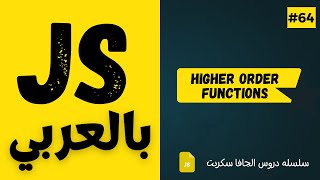 #64 - Higher Order Functions - Map - JavaScript Arabic Course