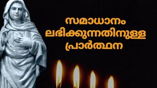 സമാധാന പ്രാർത്ഥന....miracle prayer malayalam