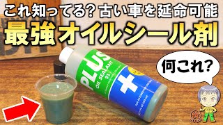 オイル漏れ最後の救世主！最強のオイルシール剤をご紹介します！