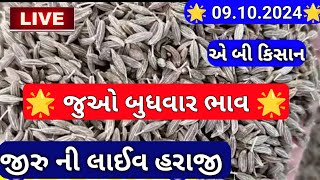 જીરા ના બજાર ભાવ આજના / ગોંડલ જીરાના બજાર ભાવ / આજના જીરાના ભાવ /Gondal marketing yard