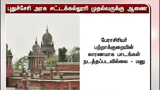 ‘பாடம் நடத்த பேராசிரியர்கள் இல்லை’: புதுச்சேரி அரசு சட்டக்கல்லூரி முதல்வருக்கு ஆணையிட்ட நீதிமன்றம்