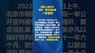 吴亦凡强奸、聚众淫乱案一审宣判：有期徒刑13年，附加驱逐出境