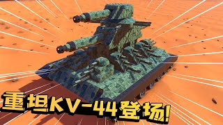 乐高围攻：传说中的超级重坦KV-44登场！全身加起来竟有41门大炮！【陈老湿游戏解说】