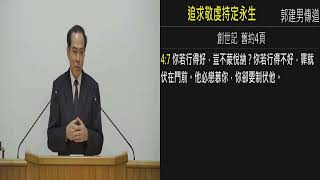 2024.01.06 (六下)  追求敬虔持定永生 郭建男傳道