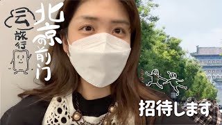 vlog｜北京のonline旅行にお招きします✈️｜日中カップル｜中国留学