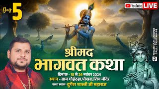 SHRIMAD BHAGWAT KATHA | Durgesh Shastri Ji Maharaj | Day 5 | ग्राम गोईठहा,पोखरा,शिव मंदिर