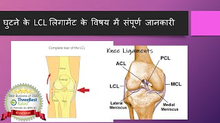 घुटने के LCL लिगामेंट के विषय में संपूर्ण जानकारी  LCL Detailed Video in Hindi