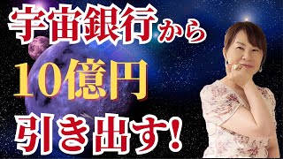 【超有料級】宇宙銀行から1 0億円おろす方法!!