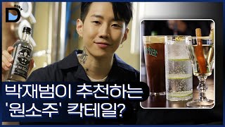 박재범이 추천하는 '원소주' 칵테일? l 박재범, 원소주, Jay Park, Wonsoju, Cocktail