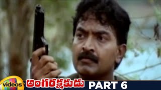 Anga Rakshakudu Telugu Full Movie HD | Rajasekhar | Meena | Baby Shamili | MM Keeravani | Part 6
