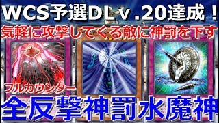 【WCS予選DLv.20】殴ってきたら負け！全反撃神罰水魔神【遊戯王デュエルリンクス】【Yu-Gi-Oh Duel Links】【Counter Fairies】