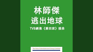 逃出地球 (TVB劇集\